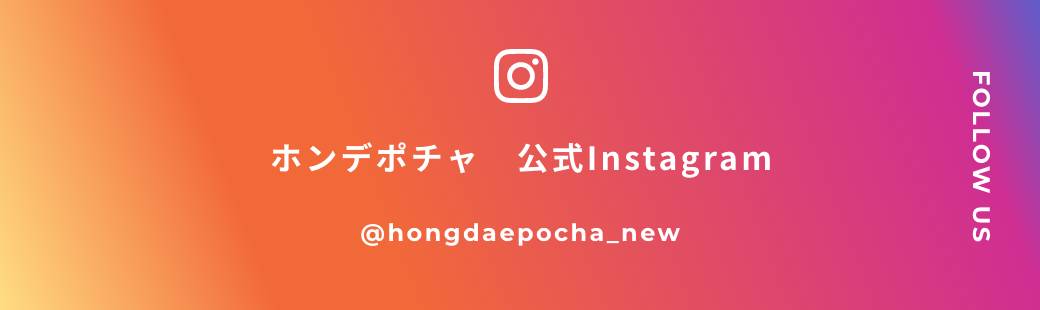 ホンデポチャ 公式Instagram