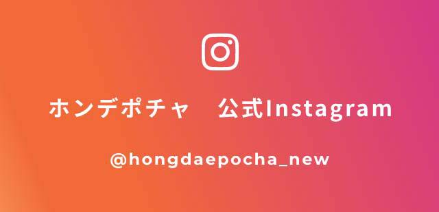 ホンデポチャ 公式Instagram